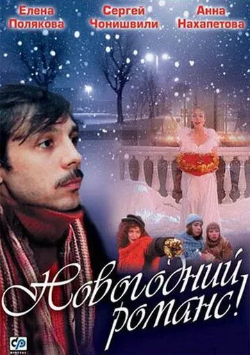 Новогодний романс (2003) смотреть онлайн