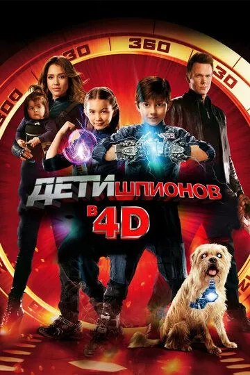 Дети шпионов 4D (2011) смотреть онлайн