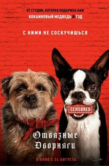 Отвязные дворняги (2023) смотреть онлайн