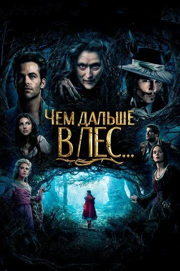 Чем дальше в лес... (2014) смотреть онлайн