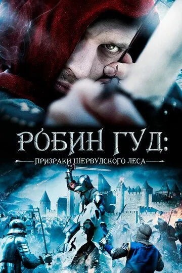 Робин Гуд: Призраки Шервудского леса (2012) смотреть онлайн