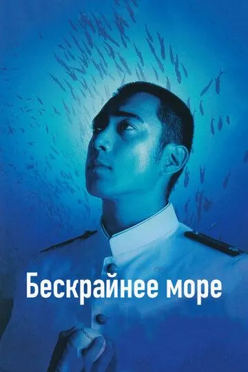 Бескрайнее море (2006) смотреть онлайн