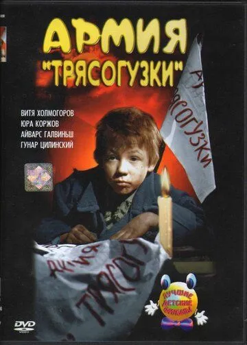 Армия Трясогузки (1964) смотреть онлайн