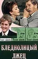 Бледнолицый лжец (2001) смотреть онлайн