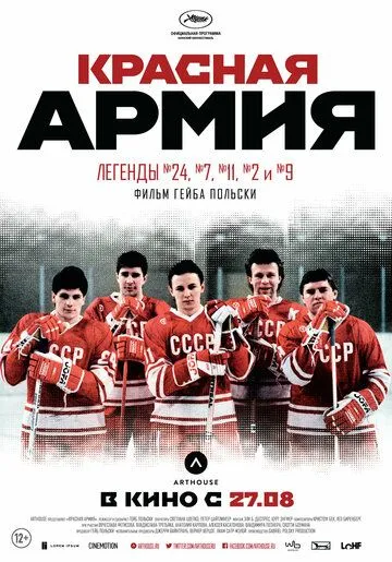 Красная армия (2014) смотреть онлайн