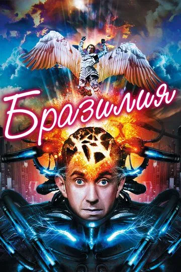 Бразилия (1985) смотреть онлайн