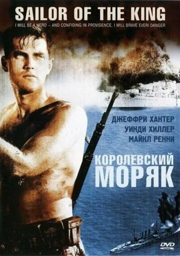 Королевский моряк (1953) смотреть онлайн