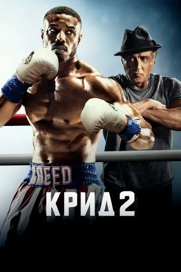 Крид 2 (2018) смотреть онлайн