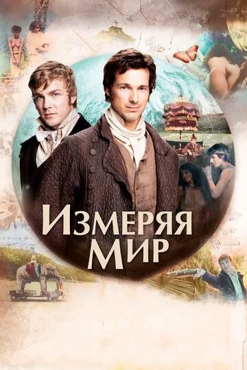 Измеряя мир (2012) смотреть онлайн