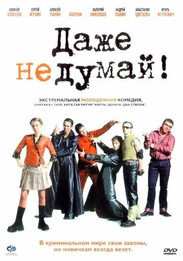 Даже не думай! (2002) смотреть онлайн