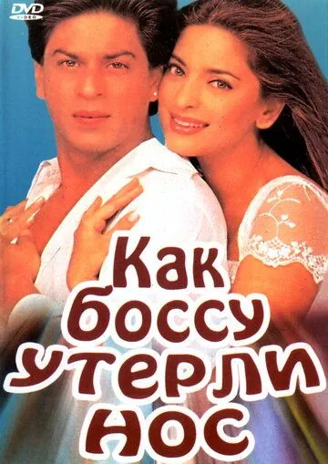 Как боссу утерли нос (1997) смотреть онлайн