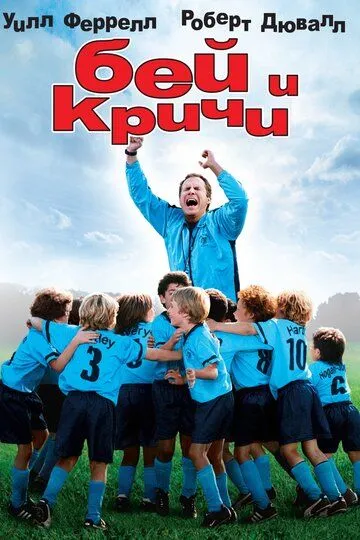 Бей и кричи (2005) смотреть онлайн