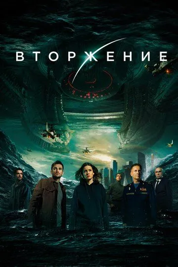 Вторжение (2019) смотреть онлайн