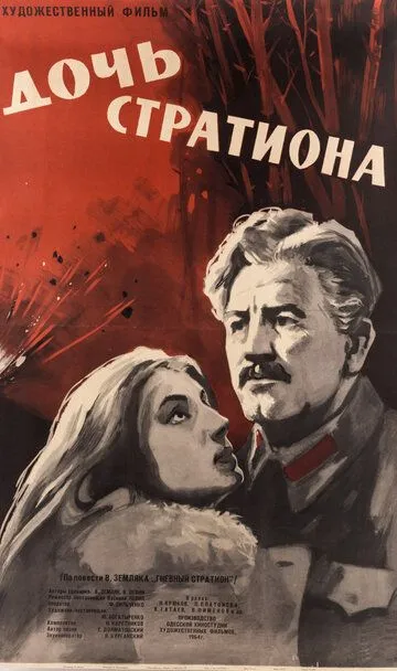 Дочь Стратиона (1965) смотреть онлайн