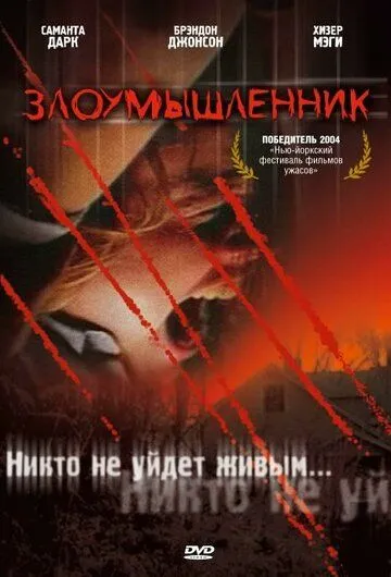 Злоумышленник (2003) смотреть онлайн