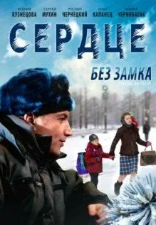 Сердце без замка (2012) смотреть онлайн