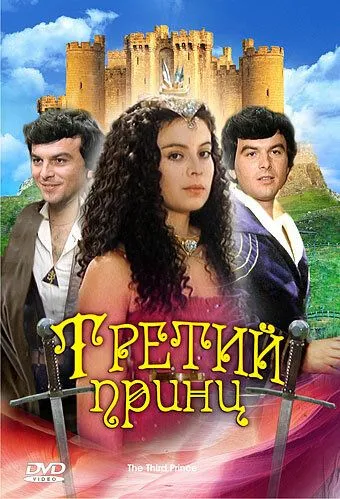 Третий принц (1982) смотреть онлайн