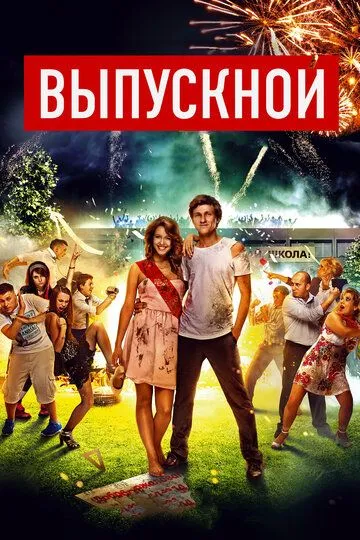 Выпускной (2014) смотреть онлайн