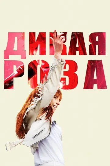 Дикая Роза (2018) смотреть онлайн