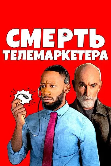 Смерть телемаркетера (2020) смотреть онлайн