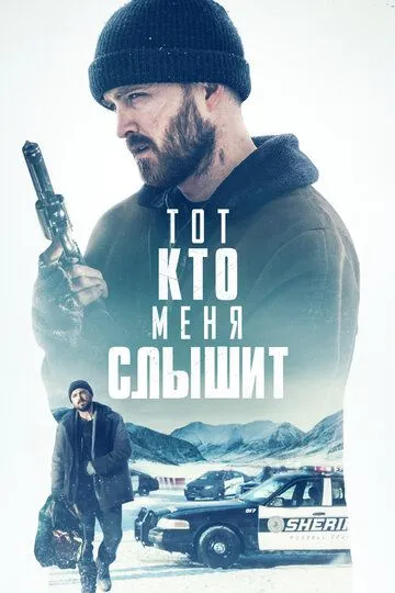 Тот, кто меня слышит (2018) смотреть онлайн