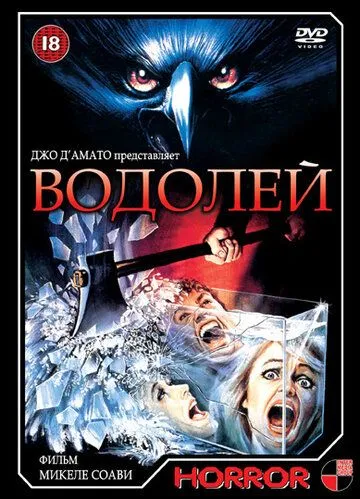 Водолей (1987) смотреть онлайн