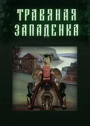 Травяная западенка (1982) смотреть онлайн