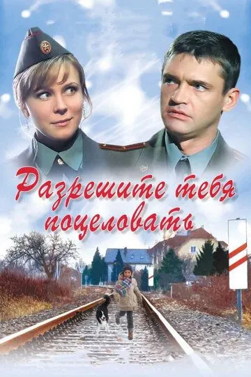 Разрешите тебя поцеловать (2008) смотреть онлайн