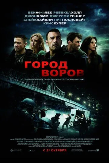 Город воров (2010) смотреть онлайн