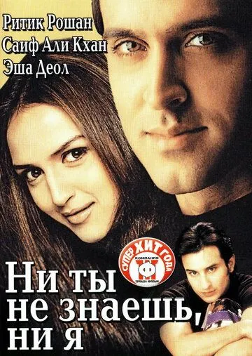 Ни ты не знаешь, ни я (2002) смотреть онлайн