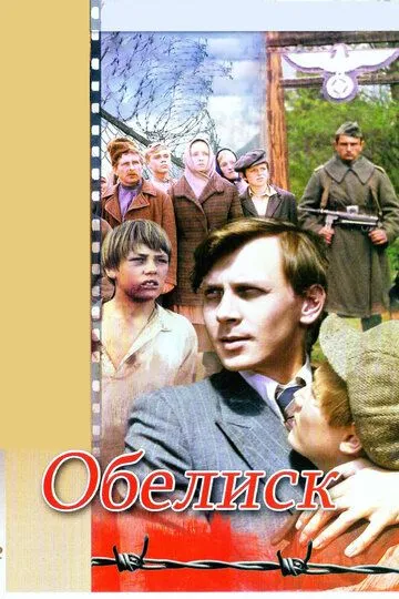 Обелиск (1976) смотреть онлайн