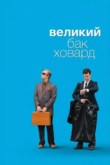 Великий Бак Ховард (2008) смотреть онлайн