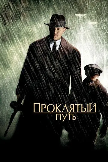 Проклятый путь (2002) смотреть онлайн