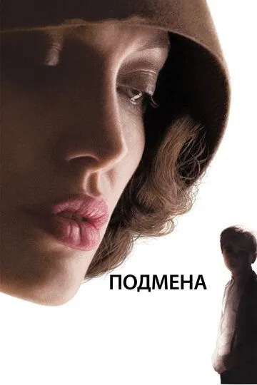 Подмена (2008) смотреть онлайн