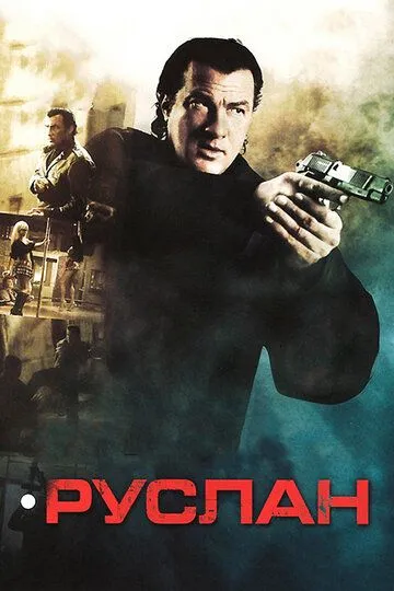 Руслан (2009) смотреть онлайн