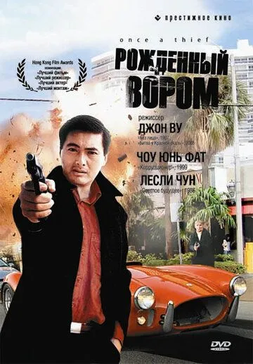 Рожденный вором (1991) смотреть онлайн