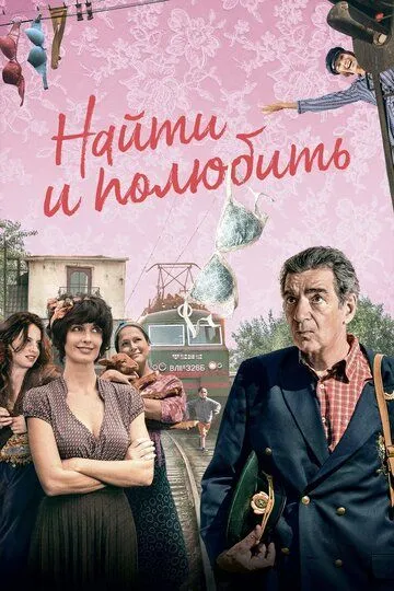 Найти... и полюбить (2018) смотреть онлайн