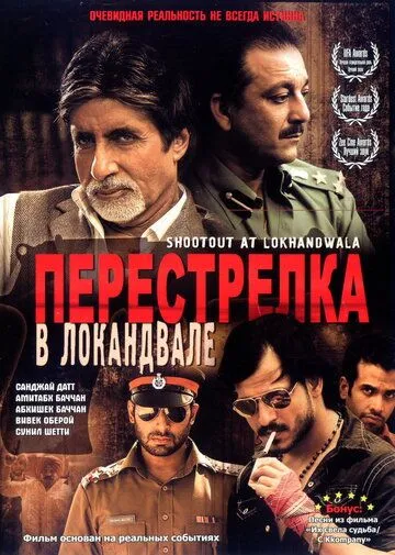 Перестрелка в Локандвале (2007) смотреть онлайн