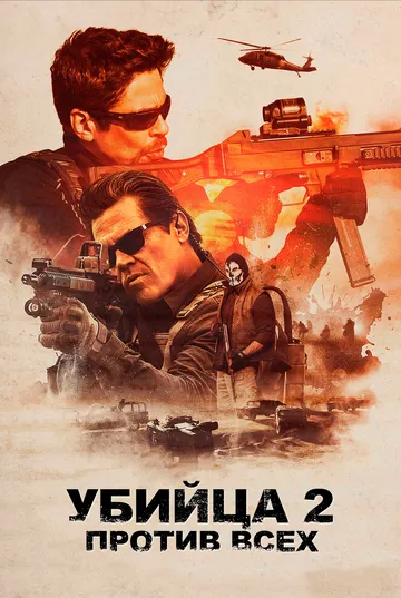 Убийца 2. Против всех (2018) смотреть онлайн