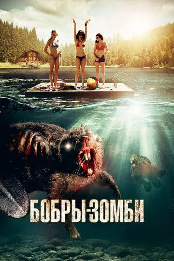 Бобры-зомби (2014) смотреть онлайн