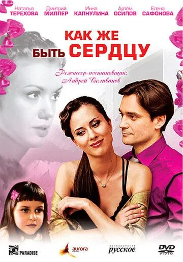 Как же быть сердцу (2008) смотреть онлайн