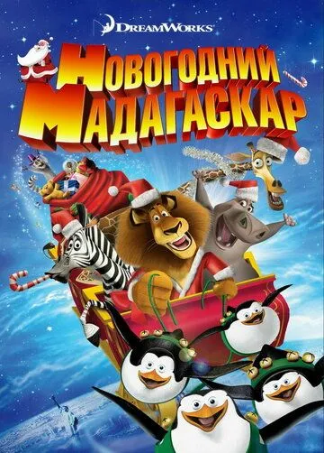 Рождественский Мадагаскар (2009) смотреть онлайн