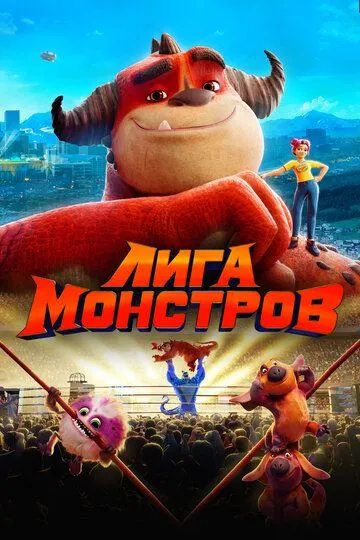 Лига монстров (2021) смотреть онлайн