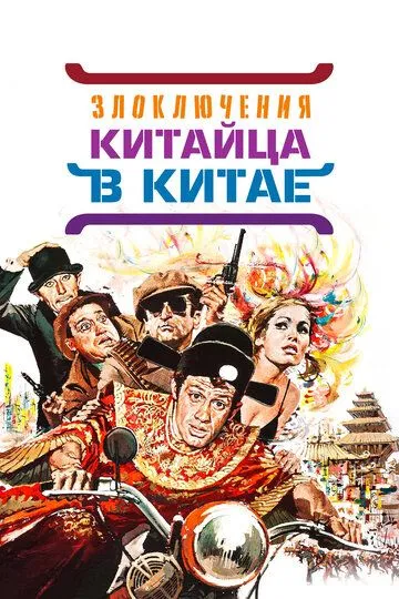 Злоключения китайца в Китае (1965) смотреть онлайн