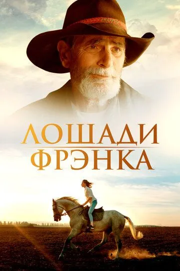 Лошади Фрэнка (2022) смотреть онлайн