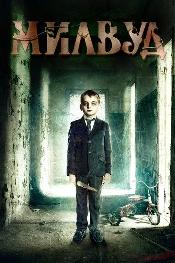 Милвуд (2013) смотреть онлайн