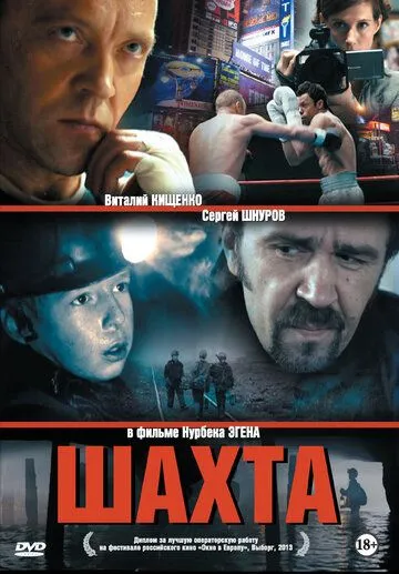 Шахта (2013) смотреть онлайн