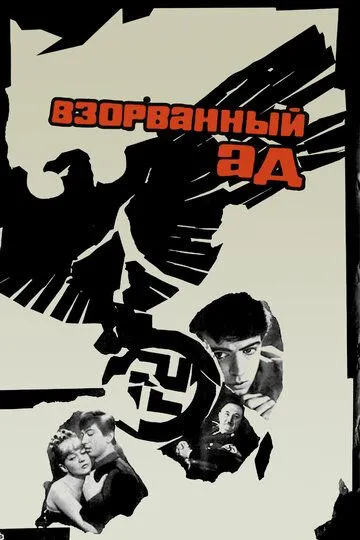 Взорванный ад (1967) смотреть онлайн