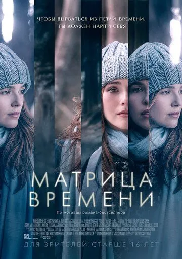 Матрица времени (2016) смотреть онлайн