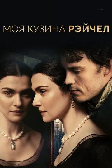 Моя кузина Рэйчел (2017) смотреть онлайн